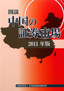 図説・中国の証券市場　２０１１