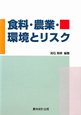 食料・農業・環境とリスク