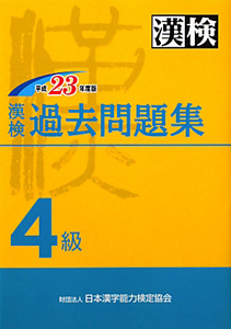 漢検　過去問題集　４級　平成２３年
