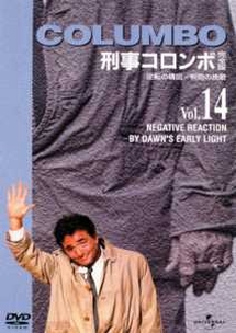 14 刑事コロンボ完全版~逆転の構図