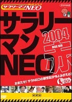 サラリーマンＮＥＯ　２００４・赤盤