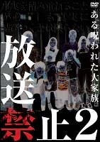 放送禁止　２　ある呪われた大家族篇