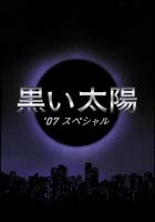 黒い太陽 ドラマの動画 Dvd Tsutaya ツタヤ