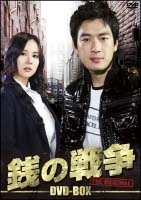 銭の戦争 オリジナルのサムネイル画像