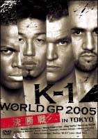 K-1 WORLD GP 2005 決勝戦～東京ドーム～