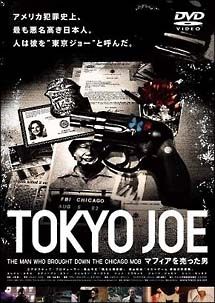 エレイン・スミス『TOKYO JOE マフィアを売った男』