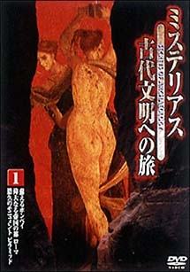 ミステリアス　古代文明への旅　１