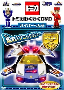 トミカわくわくＤＶＤ　ハイパーへん　２　走れ！ソニックランナー