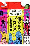 浅草キッドの玉ちゃんと語る　俺たちのプロレス変態座談会