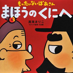 もったいないばあさん 真珠まりこの絵本 知育 Tsutaya ツタヤ