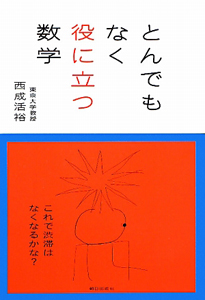 とんでもなく役に立つ数学 西成活裕 本 漫画やdvd Cd ゲーム アニメをtポイントで通販 Tsutaya オンラインショッピング