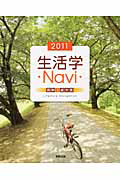 生活学・ＮＡＶＩ・　２０１１