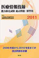 医療情報技師　能力検定試験　過去問題・解答集　2011