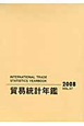 貿易統計年鑑　2008(57)