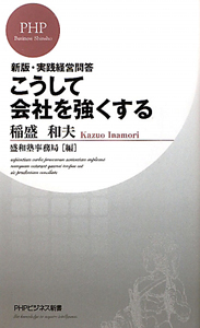 こうして会社を強くする 実践経営問答<新版>