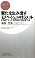 変化を生み出す　モチベーション・マネジメント
