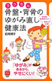 ラクちん　骨盤・背骨のゆがみ直し　健康法