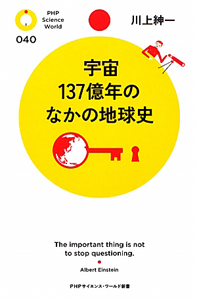宇宙137億年のなかの地球史