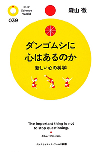 ダンゴムシに心はあるのか