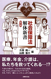 社会保障法解体新書＜第３版＞