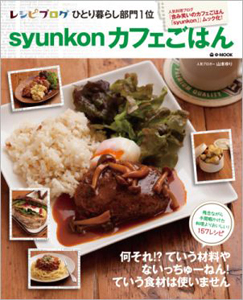 syunkonカフェごはん/山本ゆり - 販売雑誌｜TSUTAYA レンタル