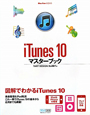 iTunes10　マスターブック