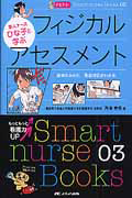 ナビトレ　新人ナースひな子と学ぶ　フィジカルアセスメント　Ｓｍａｒｔ　ｎｕｒｓｅ　Ｂｏｏｋｓ３