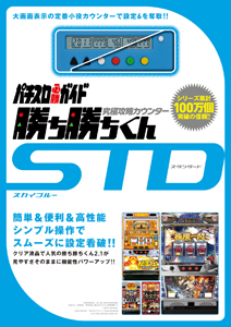 究極攻略カウンター勝ち勝ちくん　ＳＴＤ－スタンダード－　スカイブルー