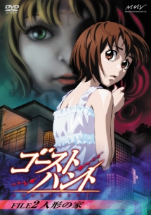 ゴーストハント FILE2 「人形の家」