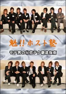 魁!!ホスト塾 モテ男(秘)テクニック徹底指南!