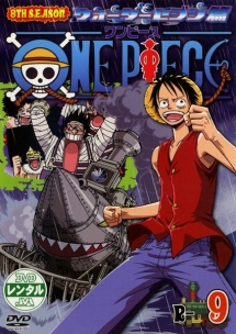 ONE PIECE 8thシーズン ウォーターセブン篇 piece.9