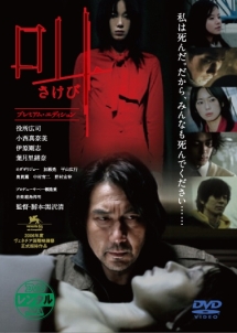 叫(さけび) - レンタルDVD｜TSUTAYA レンタル・販売 商品在庫検索
