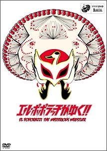 1min.ドラマ「エル・ポポラッチがゆく!!」