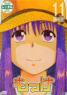 もっけ 其の拾壱