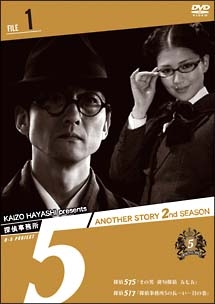 探偵事務所5” Another Story 2nd SEASON File 1 - レンタルDVD