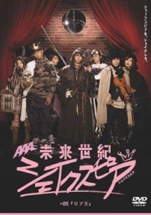 未来世紀シェイクスピア ♯05『リア王』