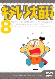 キテレツ大百科ＤＶＤ８