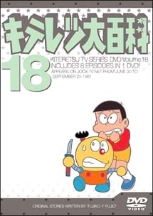 キテレツ大百科ＤＶＤ１８