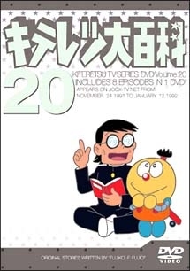 キテレツ大百科ＤＶＤ２０