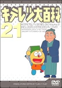 キテレツ大百科ＤＶＤ２１