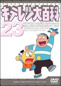 23 キテレツ大百科DVD