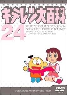 24 キテレツ大百科DVD