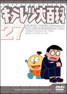 キテレツ大百科ＤＶＤ２７