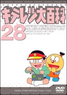 28 キテレツ大百科DVD