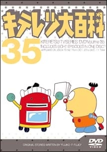 35 キテレツ大百科DVD