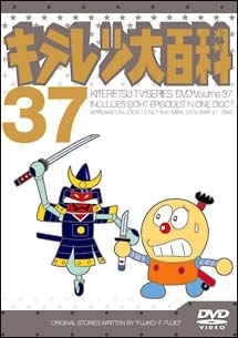 37 キテレツ大百科DVD