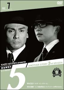 探偵事務所５”　Ａｎｏｔｈｅｒ　Ｓｔｏｒｙ　２ｎｄ　ＳＥＡＳＯＮＦｉｌｅ　７