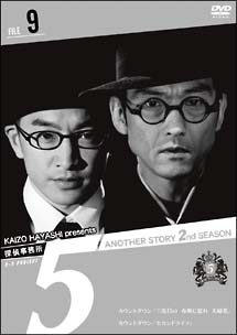 探偵事務所５”　Ａｎｏｔｈｅｒ　Ｓｔｏｒｙ　２ｎｄ　ＳＥＡＳＯＮＦｉｌｅ　９