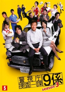警視庁捜査一課9係 Season3 ドラマの動画 Dvd Tsutaya ツタヤ