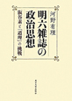 明六雑誌の政治思想